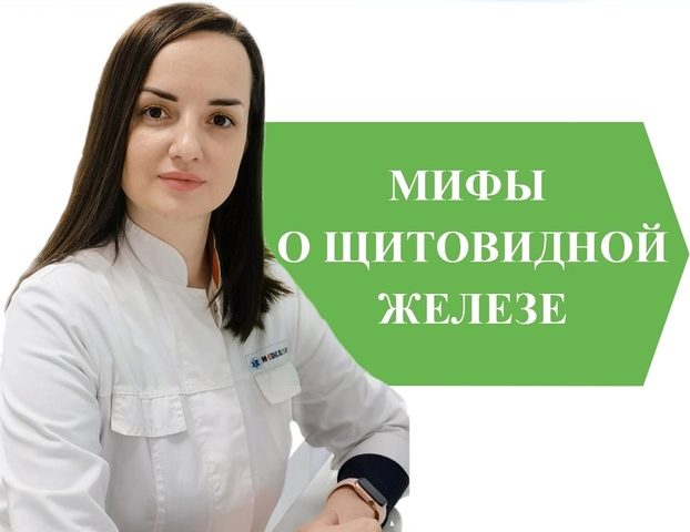 Мифы о щитовидной железе (часть 1)