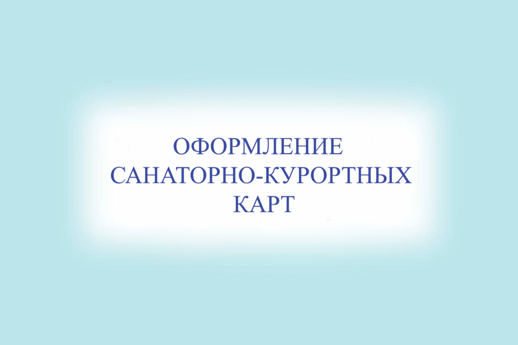 Оформление санаторно-курортных карт