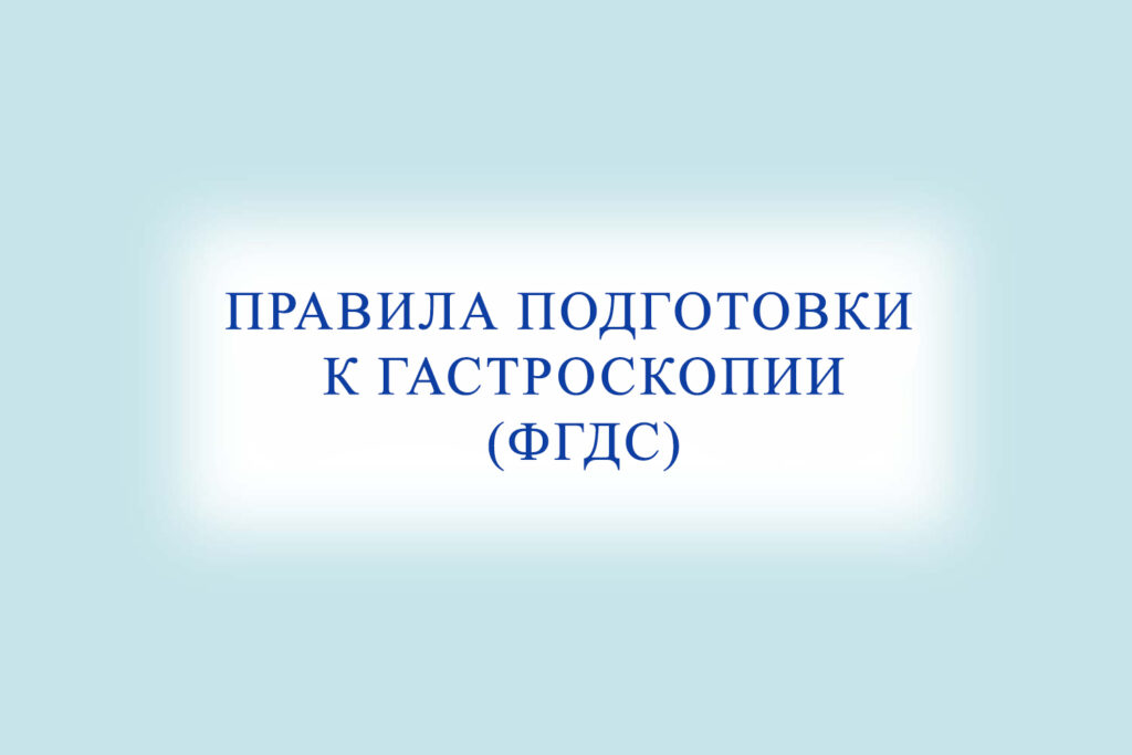 Подготовка к эзофагогастродуоденоскопии (ФГДС)