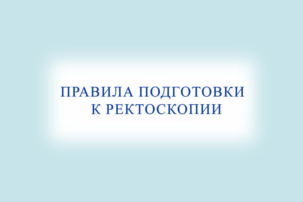 Правила подготовки к ректоскопии